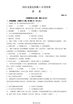 2023北京九中高一10月月考历史（教师版）-答案