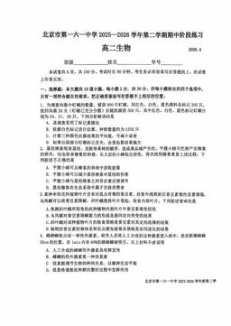 2026北京一六一中高二（下）期中生物-试题