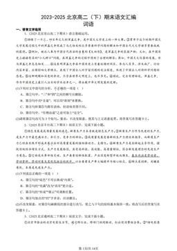 2023-2025北京高二（下）期末语文汇编：词语-答案