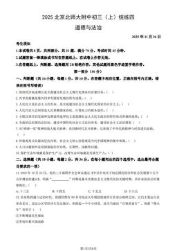 2025北京北师大附中初三（上）统练四道德与法治（教师版）-答案