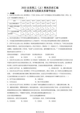 2022北京高二（上）期末历史汇编： 民族关系与国家关系章节综合-答案
