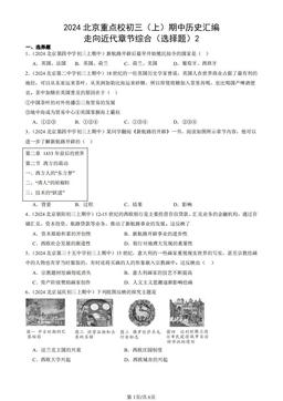 2024北京重点校初三（上）期中历史汇编：走向近代章节综合（选择题）2-答案
