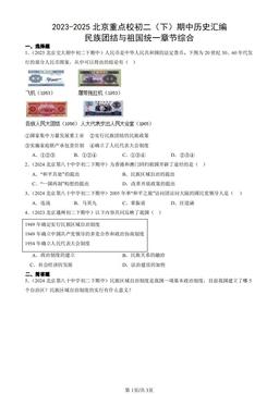 2023-2025北京重点校初二（下）期中历史汇编：民族团结与祖国统一章节综合-答案