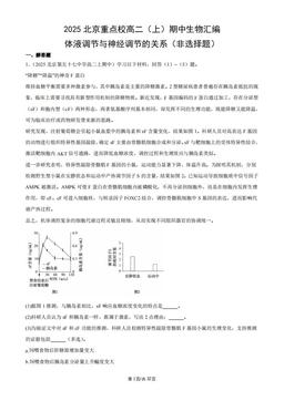 2025北京重点校高二（上）期中生物汇编：体液调节与神经调节的关系（非选择题）-答案
