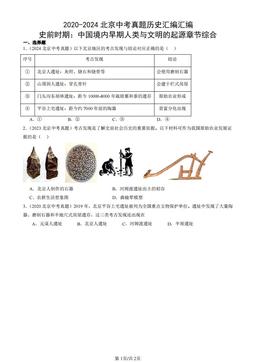 2020-2024北京中考真题历史汇编汇编：史前时期：中国境内早期人类与文明的起源章节综合-答案
