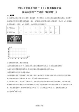 2025北京重点校初三（上）期中数学汇编：实际问题与二次函数（解答题）3-答案