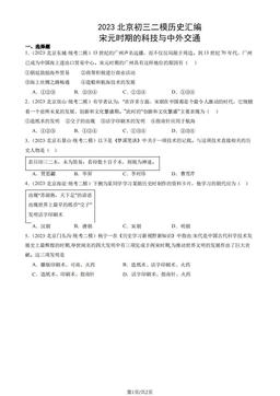 2023北京初三二模历史汇编：宋元时期的科技与中外交通-答案