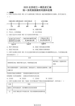 2023北京初三一模历史汇编：统一多民族国家的巩固和发展-答案