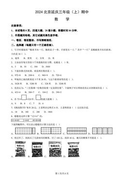 2024北京延庆三年级（上）期中数学（教师版）