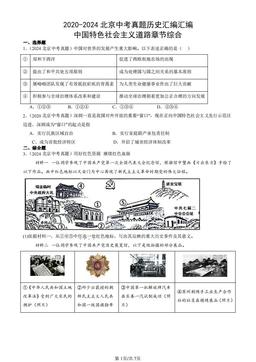2020-2024北京中考真题历史汇编汇编：中国特色社会主义道路章节综合-答案