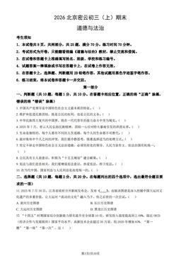 2026北京密云初三（上）期末道德与法治（教师版）-答案