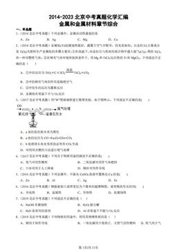 2014-2023北京中考真题化学汇编：金属和金属材料章节综合-答案