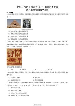 2023—2025北京初三（上）期末历史汇编：古代亚非文明章节综合-答案