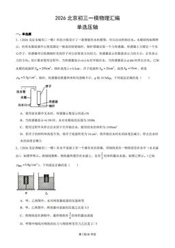2026北京初三一模物理汇编：单选压轴-答案