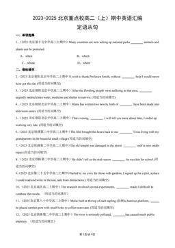 2023-2025北京重点校高二（上）期中英语汇编：定语从句-答案