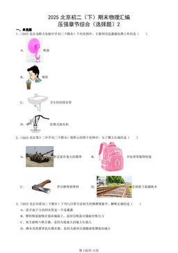 2025北京初二（下）期末物理汇编：压强章节综合（选择题）2-答案