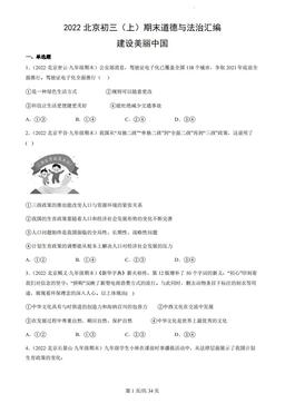 2022北京初三（上）期末道德与法治汇编：建设美丽中国-答案