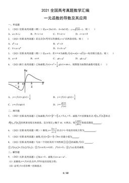 2021全国高考真题数学汇编：一元函数的导数及其应用-答案