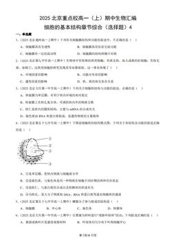 2025北京重点校高一（上）期中生物汇编：细胞的基本结构章节综合（选择题）4-答案