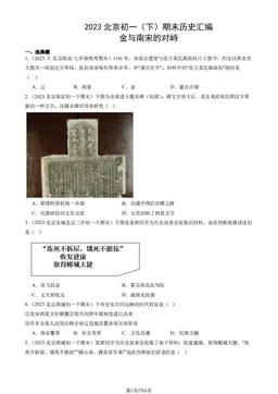 2023北京初一（下）期末历史汇编：金与南宋的对峙-答案