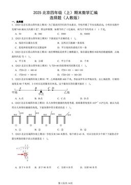2025北京四年级（上）期末数学汇编：选择题（人教版）-答案