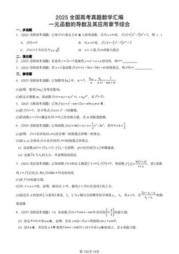 2025全国高考真题数学汇编：一元函数的导数及其应用章节综合-答案