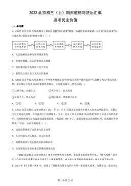 2022北京初三（上）期末道德与法治汇编：追求民主价值-答案
