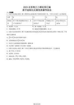 2023北京高三二模化学汇编：原子结构与元素性质章节综合-答案