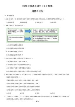 2021北京通州初三（上）期末道德与法治（教师版）-答案