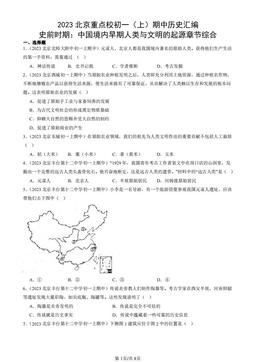2023北京重点校初一（上）期中历史汇编：史前时期：中国境内早期人类与文明的起源章节综合-答案