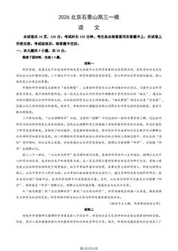 2026北京石景山高三一模语文（教师版）-答案