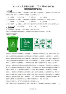 2023-2025北京重点校初二（上）期中生物汇编：细菌和真菌章节综合-答案