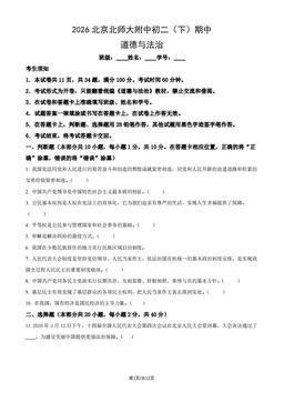 2026北京北师大附中初二（下）期中道德与法治（教师版）-答案