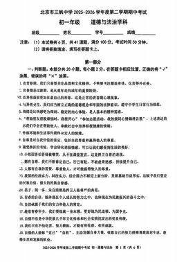 2026北京三帆中学初一（下）期中道德与法治-试题