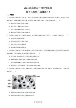 2026北京高三一模生物汇编：分子与细胞（选择题）1-答案