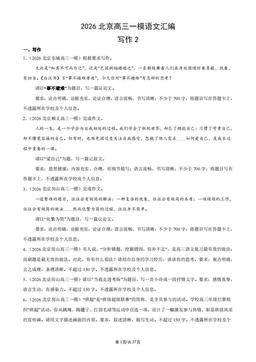 2026北京高三一模语文汇编：写作2-答案