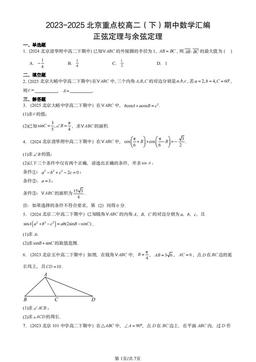 2023-2025北京重点校高二（下）期中数学汇编：正弦定理与余弦定理-答案