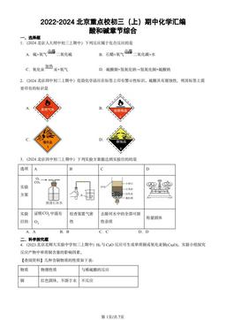 2022-2024北京重点校初三（上）期中化学汇编：酸和碱章节综合-答案