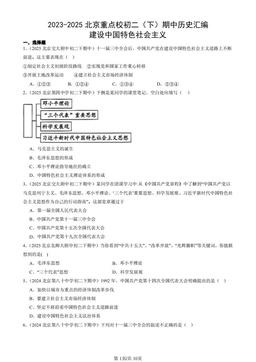 2023-2025北京重点校初二（下）期中历史汇编：建设中国特色社会主义-答案