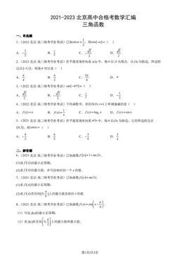 2021-2023北京高中合格考数学汇编： 三角函数-答案
