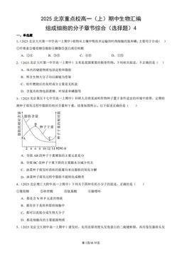 2025北京重点校高一（上）期中生物汇编：组成细胞的分子章节综合（选择题）4-答案
