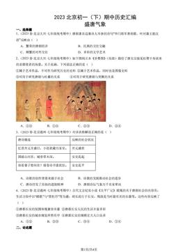 2023北京初一（下）期中历史汇编：盛唐气象-答案