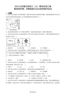2023北京重点校初三（上）期末历史汇编：夏商周时期：早期国家与社会变革章节综合-答案