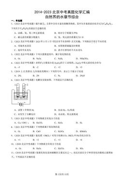 2014-2023北京中考真题化学汇编：自然界的水章节综合-答案