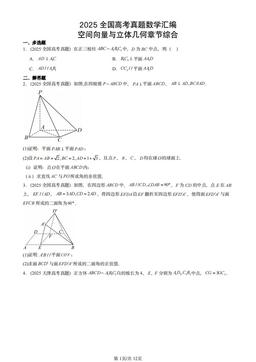 2025全国高考真题数学汇编：空间向量与立体几何章节综合-答案