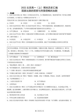 2022北京高一（上）期末历史汇编：国家出路的探索与列强侵略的加剧-答案