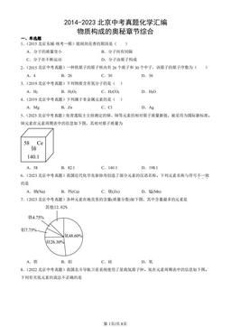 2014-2023北京中考真题化学汇编：物质构成的奥秘章节综合-答案