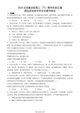2024北京重点校高二（下）期中历史汇编：源远流长的中华文化章节综合-答案