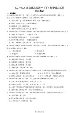 2023-2025北京重点校高一（下）期中语文汇编：文言虚词-答案