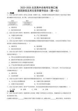 2023-2025北京高中合格考生物汇编：基因突变及其它变异章节综合（第一次）-答案